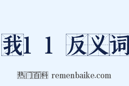 我11反义词是什么意思的图片